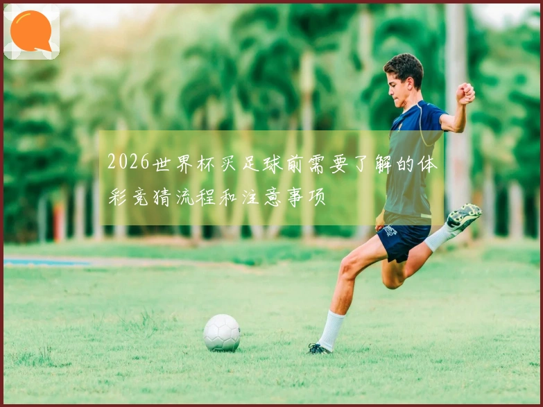 2026世界杯买足球前需要了解的体彩竞猜流程和注意事项