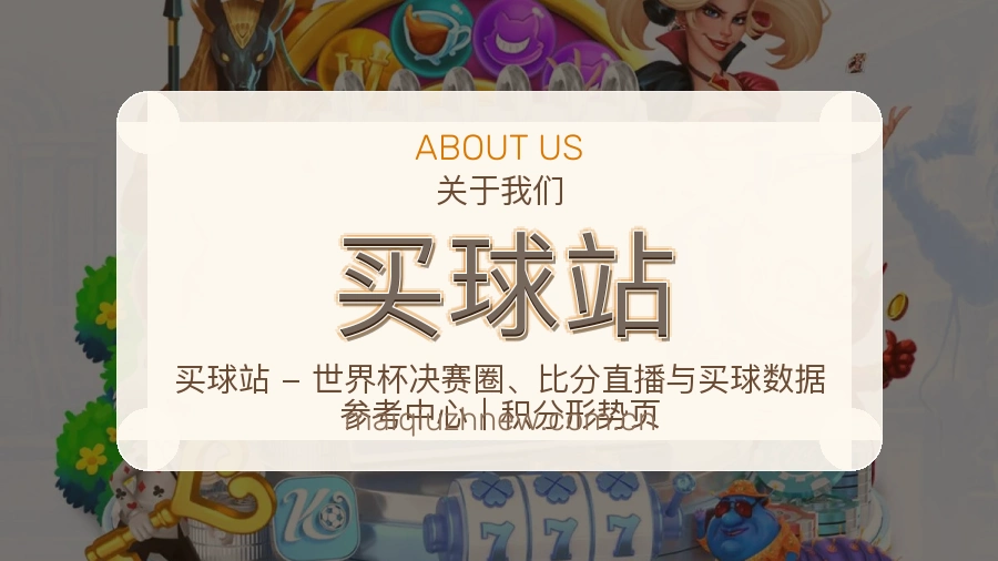 买球站关于我们与服务支持图