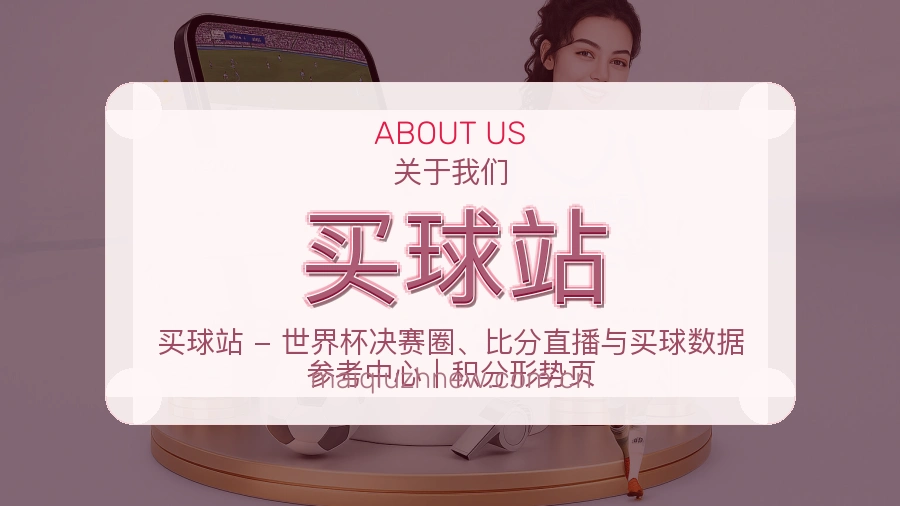 买球站观赛交流服务说明